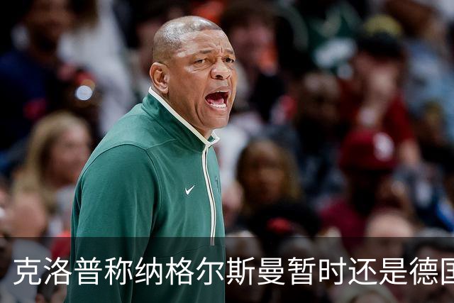 克洛普称纳格尔斯曼暂时还是德国主帅，纳帅拒绝回应：下一个问题